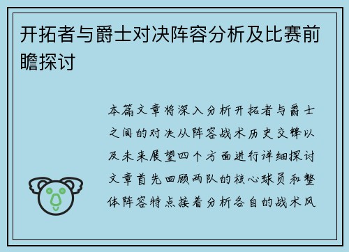 开拓者与爵士对决阵容分析及比赛前瞻探讨