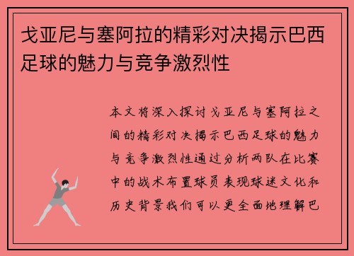 戈亚尼与塞阿拉的精彩对决揭示巴西足球的魅力与竞争激烈性