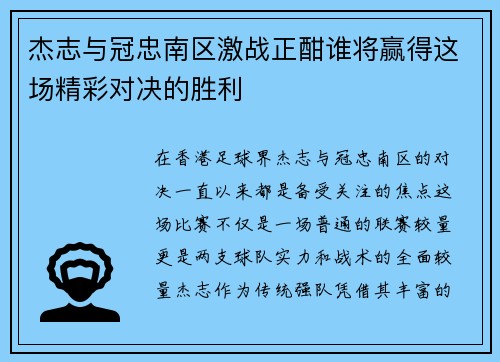 杰志与冠忠南区激战正酣谁将赢得这场精彩对决的胜利