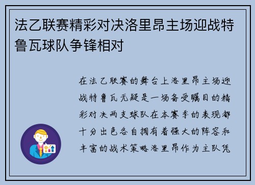 法乙联赛精彩对决洛里昂主场迎战特鲁瓦球队争锋相对