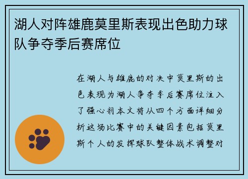 湖人对阵雄鹿莫里斯表现出色助力球队争夺季后赛席位