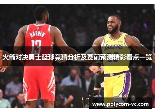 火箭对决勇士篮球竞猜分析及赛前预测精彩看点一览