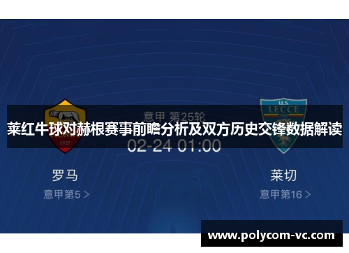 莱红牛球对赫根赛事前瞻分析及双方历史交锋数据解读