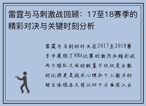 雷霆与马刺激战回顾：17至18赛季的精彩对决与关键时刻分析