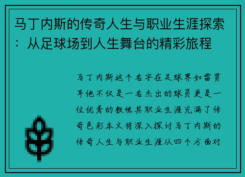 马丁内斯的传奇人生与职业生涯探索：从足球场到人生舞台的精彩旅程