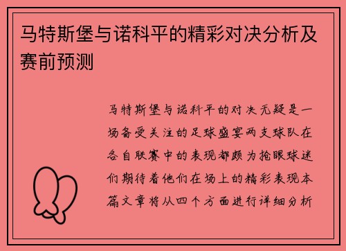 马特斯堡与诺科平的精彩对决分析及赛前预测