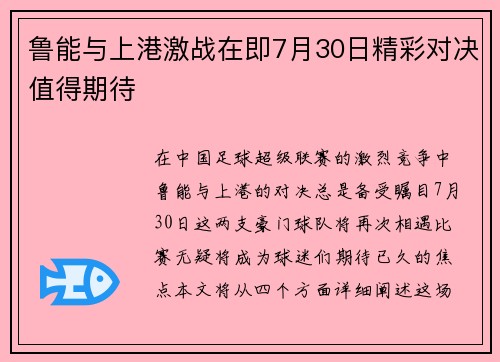 鲁能与上港激战在即7月30日精彩对决值得期待