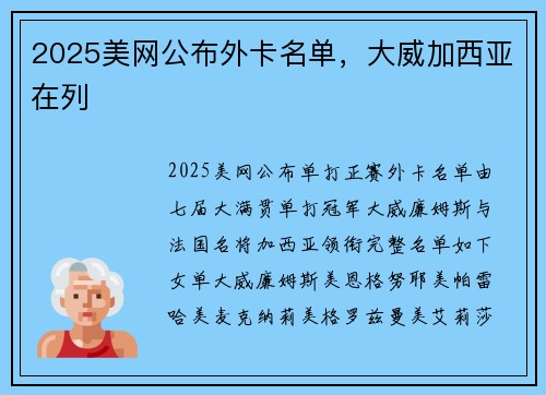 2025美网公布外卡名单，大威加西亚在列