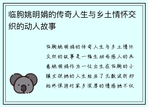 临朐姚明娟的传奇人生与乡土情怀交织的动人故事