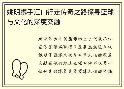 姚明携手江山行走传奇之路探寻篮球与文化的深度交融