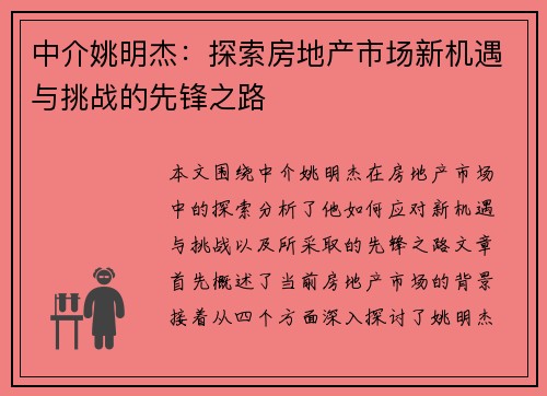 中介姚明杰：探索房地产市场新机遇与挑战的先锋之路
