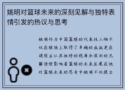姚明对篮球未来的深刻见解与独特表情引发的热议与思考