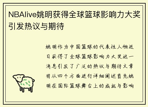 NBAlive姚明获得全球篮球影响力大奖引发热议与期待