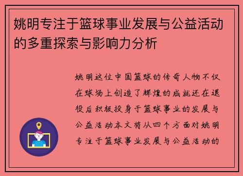 姚明专注于篮球事业发展与公益活动的多重探索与影响力分析